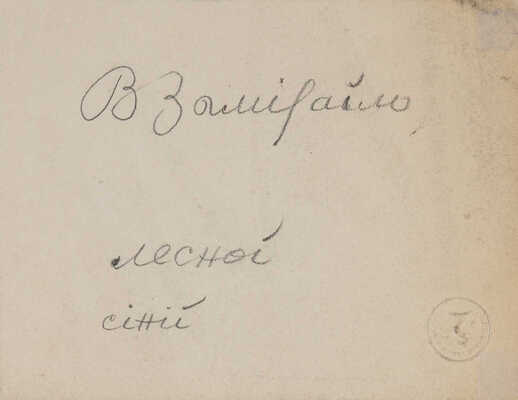 Замирайло Виктор Дмитриевич. Лот из девяти рисунков: